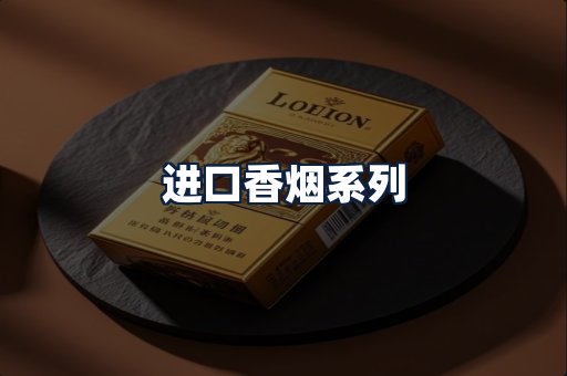 进口香烟